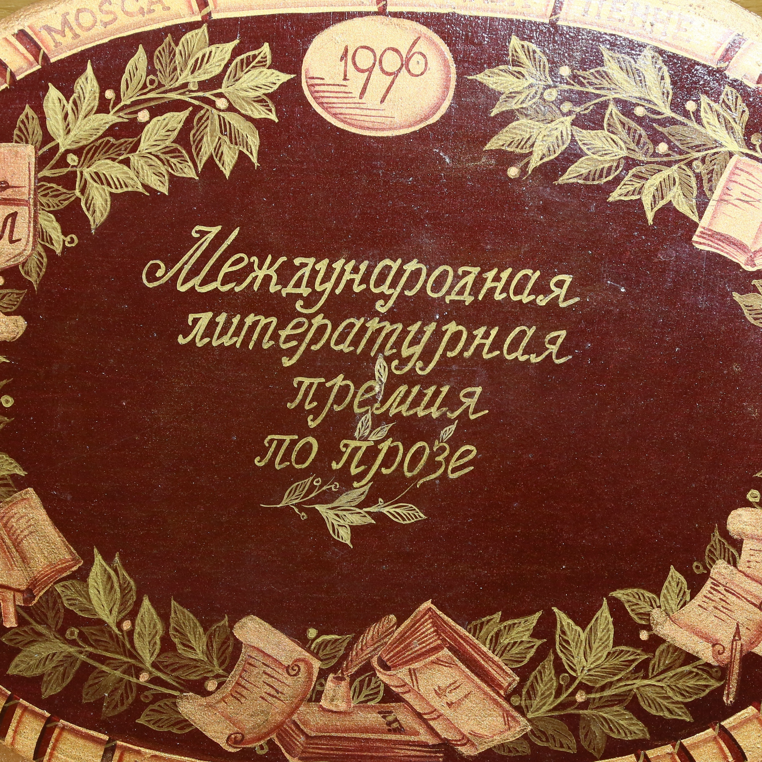 Международная литературная премия «Москва - Пенне»